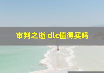 审判之逝 dlc值得买吗